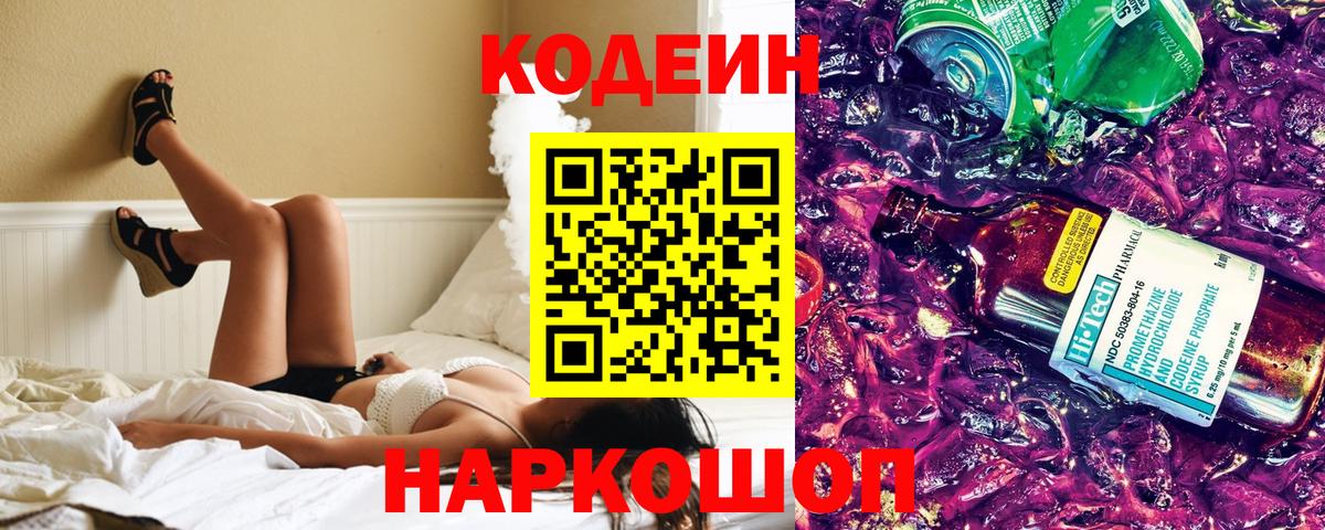 Codein напиток Lean (лин) Каменск-Шахтинский